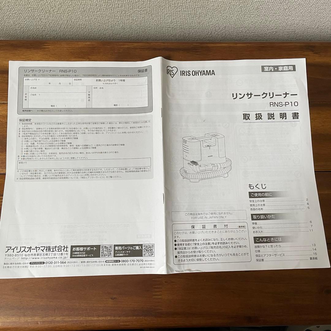 【送料込み】RNS-P10-W リンサークリーナー
