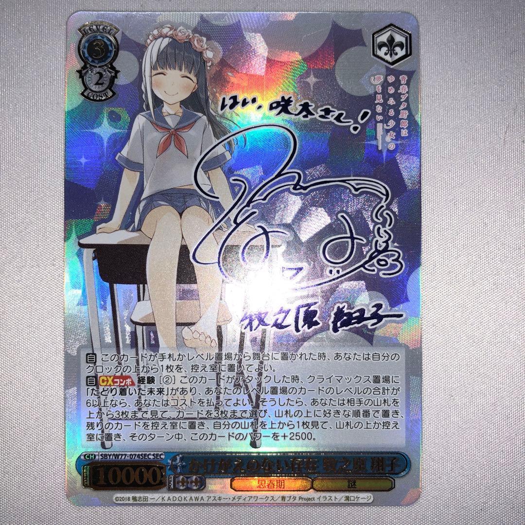 かけがえのない存在 牧之原翔子 sec シークレット ssp サイン