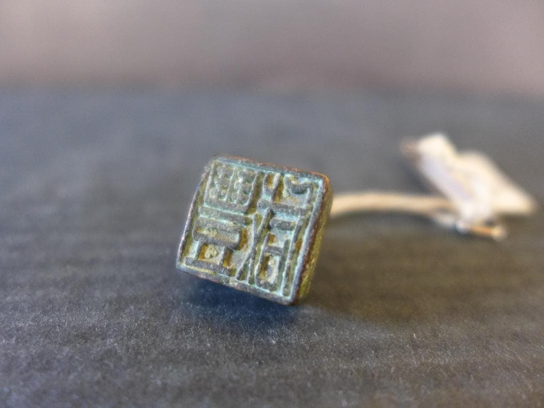 希少　時代物　中国古代陽刻篆書体「咸豊」印章　青銅製　美術品　レトロ　骨董