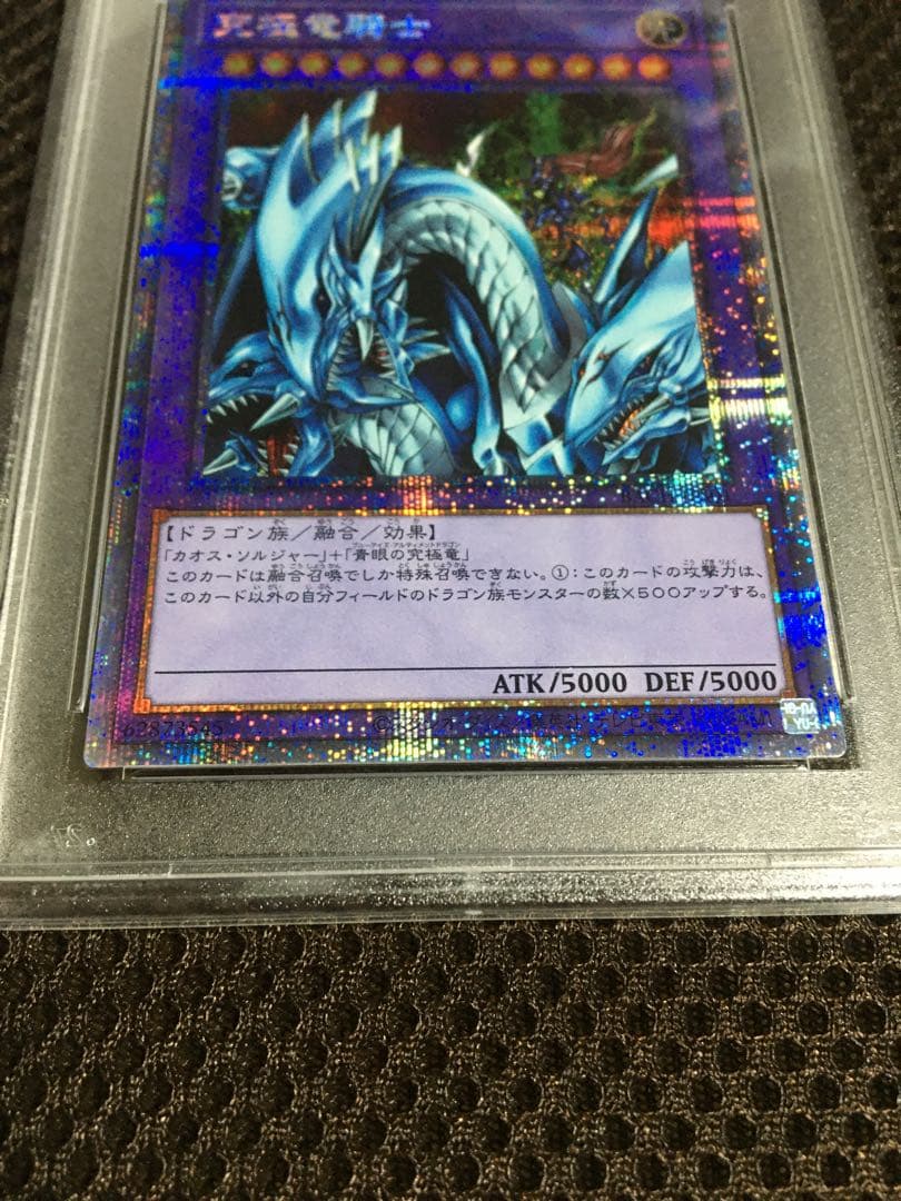 遊戯王 PSA8 究極竜騎士 プリズマティックシークレット