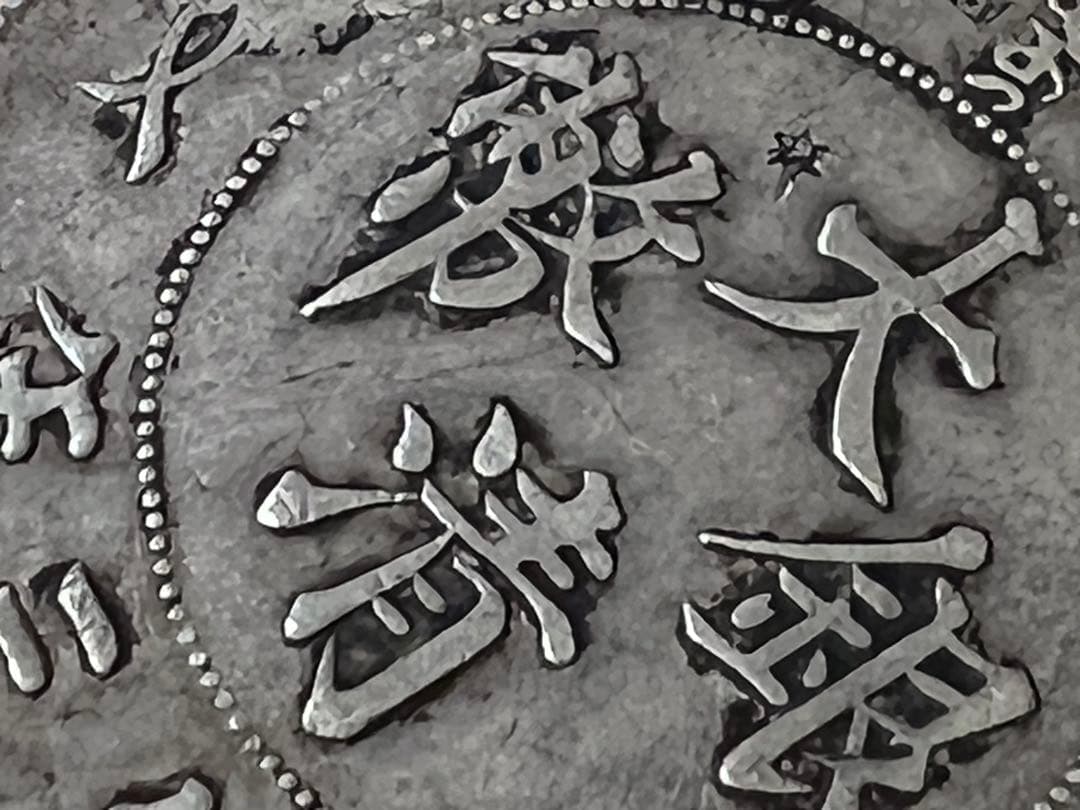 中国銀幣　大清銀幣宣統三年 壹圓 本物