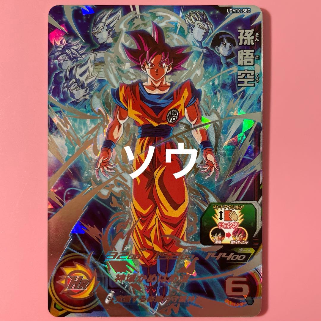 スーパードラゴンボールヒーローズ UGM10-SEC 孫悟空⑤