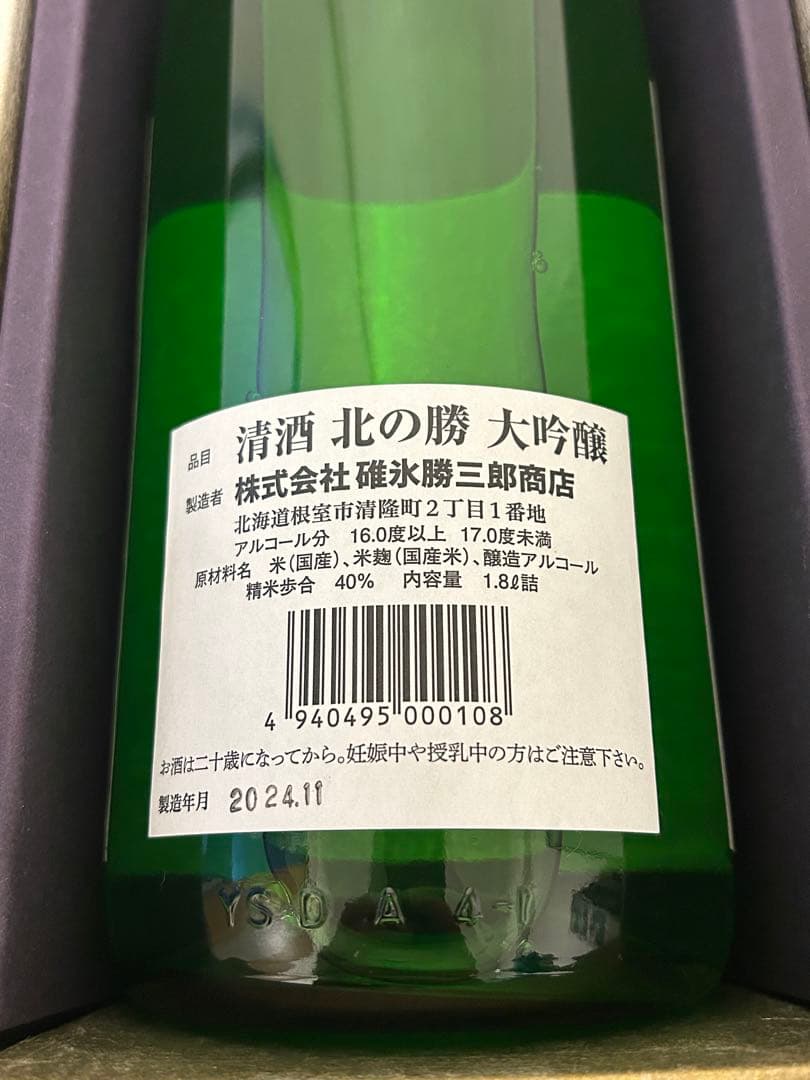 北の勝 大吟醸 2024年12月発売