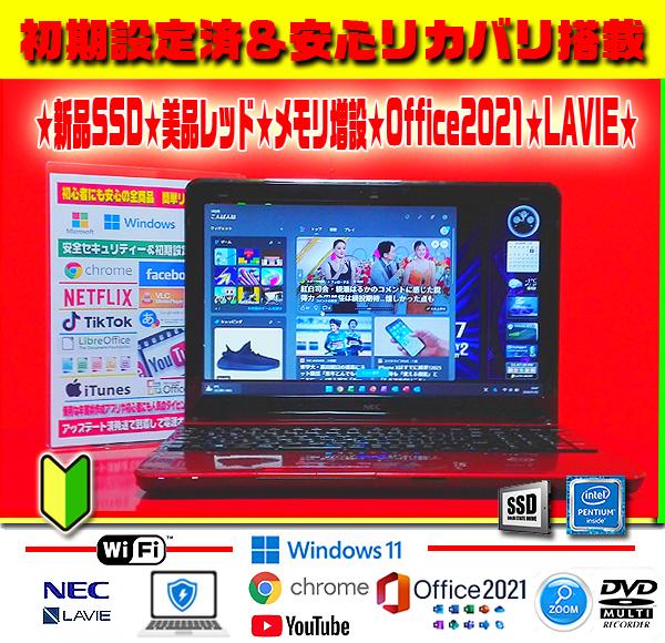 ◎美品LAVIE★新品SSD★メモリ増設★DVDマルチ★無線★オフィス★即戦力★