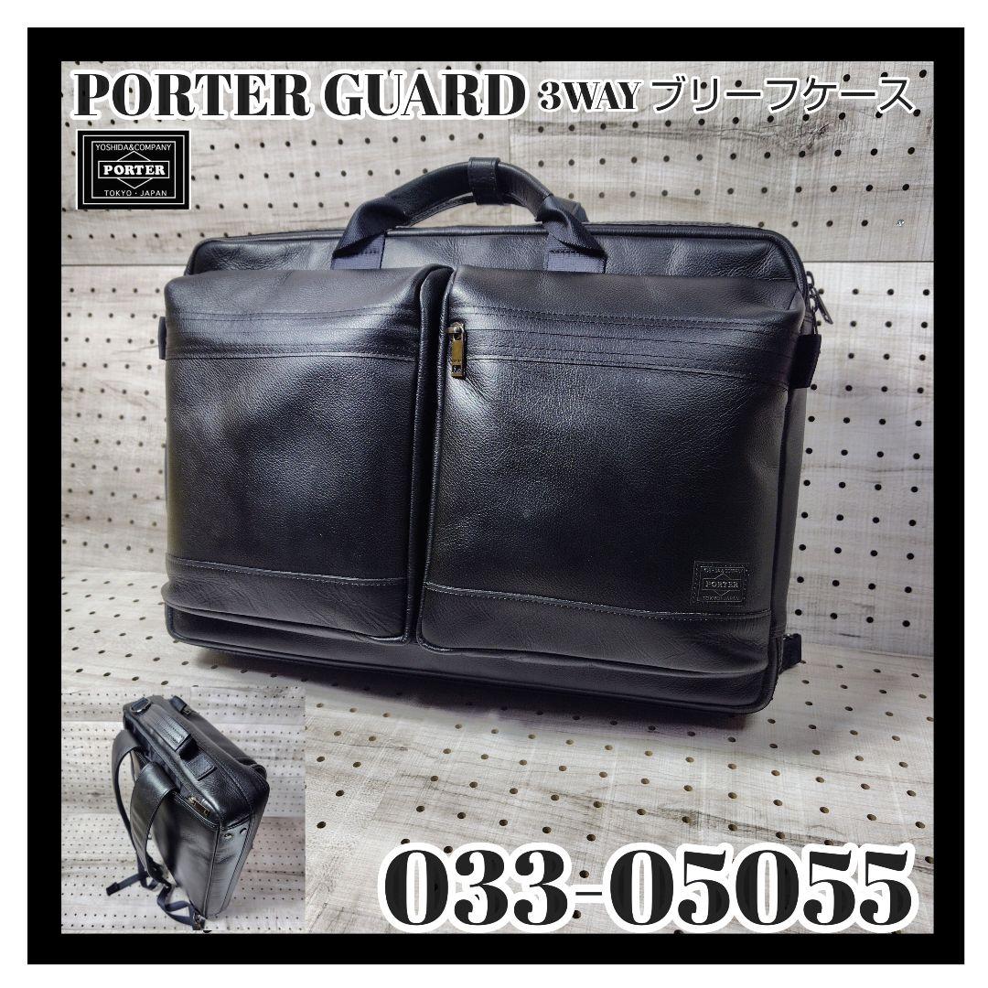PORTER GUARD 3WAY ブリーフケース 品番：033-05055