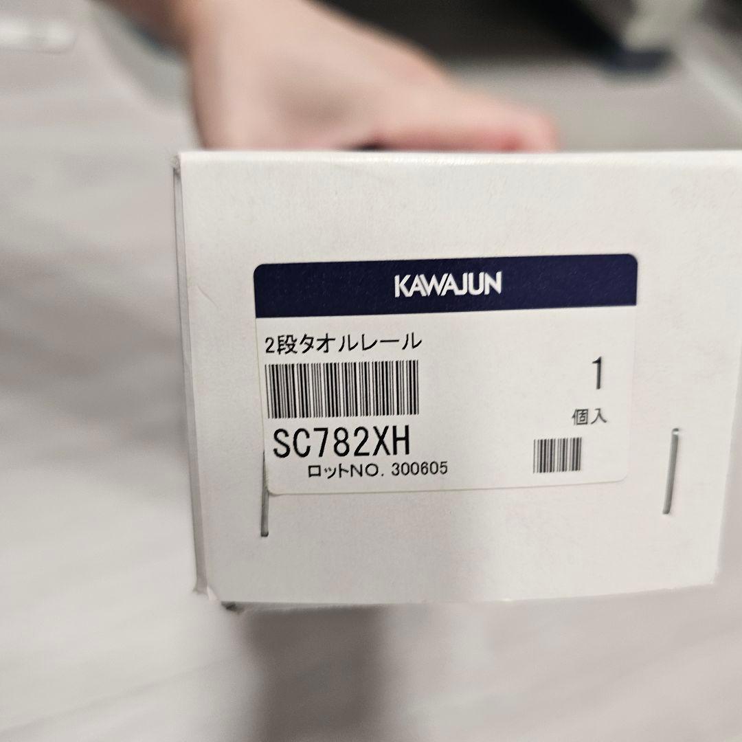 カワジュン KAWAJUN 2段タオルレール SC782 ゴールド