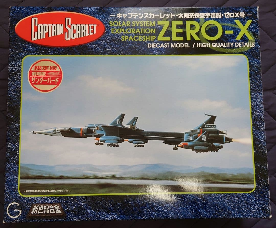 ど*ん様 アオシマ 新世紀合金 ゼロX号 劇場版サンダーバード