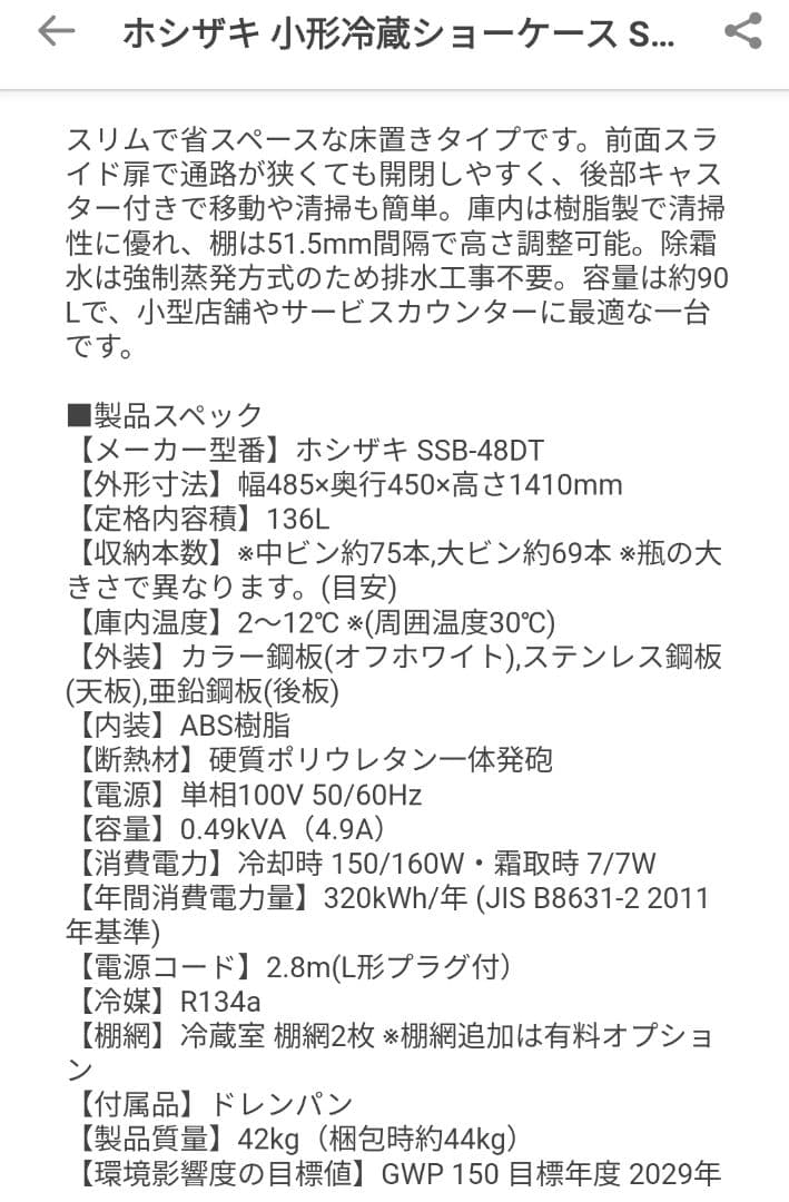 業務用小型冷蔵ショーケース　ホシザキ　SSB48DT