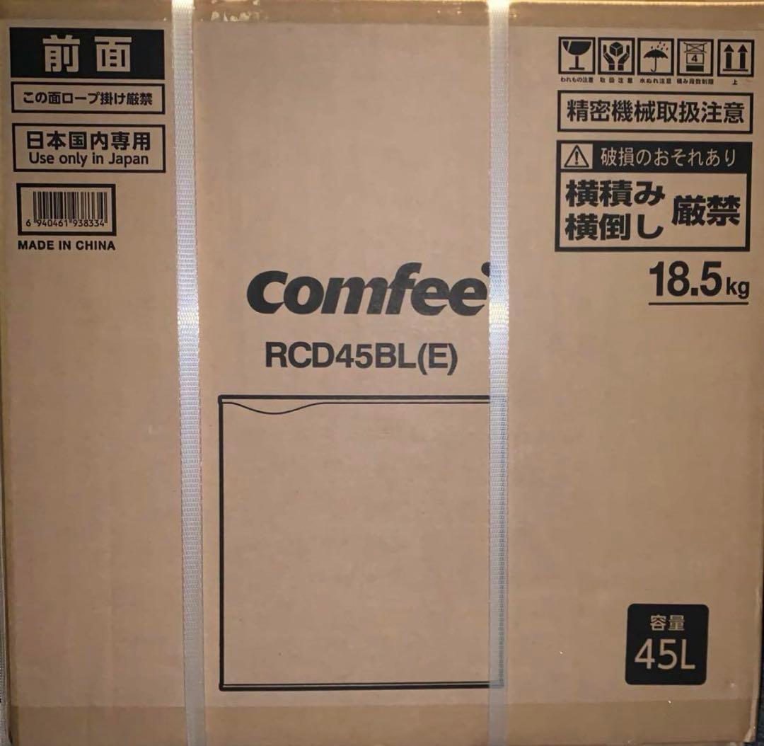 comfee RCD45BL(E) 45L ブラック　新品未使用品