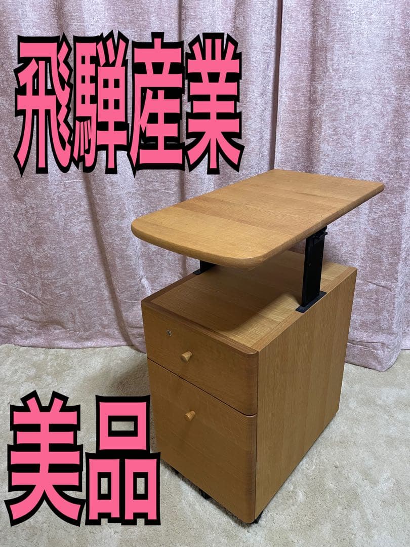 美品　飛騨産業　デスクワゴン　デスクサイドワゴン木製 脇机 可動式テーブル