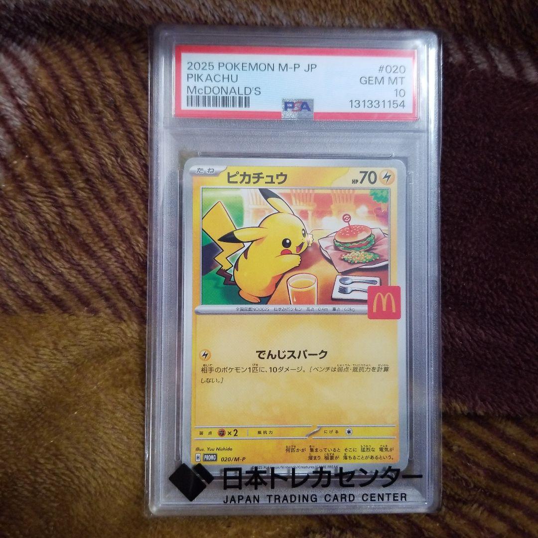 マクドナルド ピカチュウ プロモPSA10