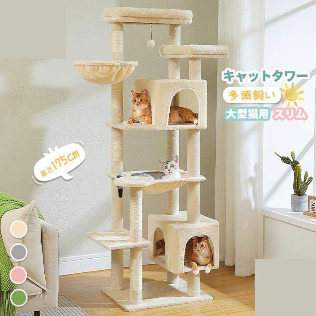 高さ175cm キャットタワー スリム 大型猫用 多頭飼い 猫タワー 据え置き型