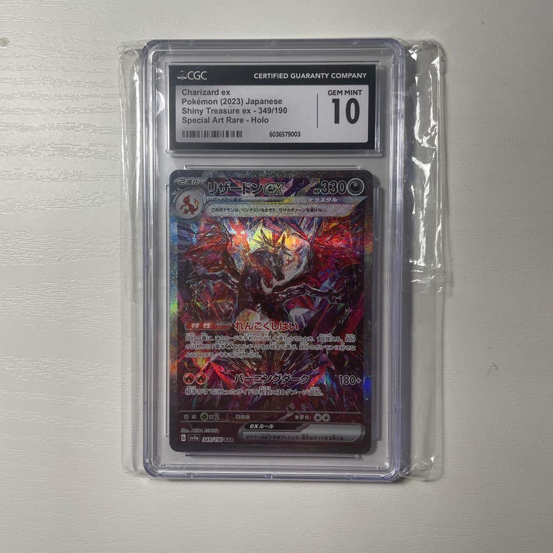 リザードンex SAR CGC10 値下げ・質問歓迎　ポケカコレクター引退