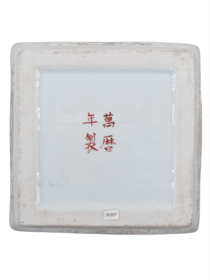 茶道具 京焼 【平安 富田静山】 『萬暦赤絵写 枡形 水指』在印 桐共箱 外箱