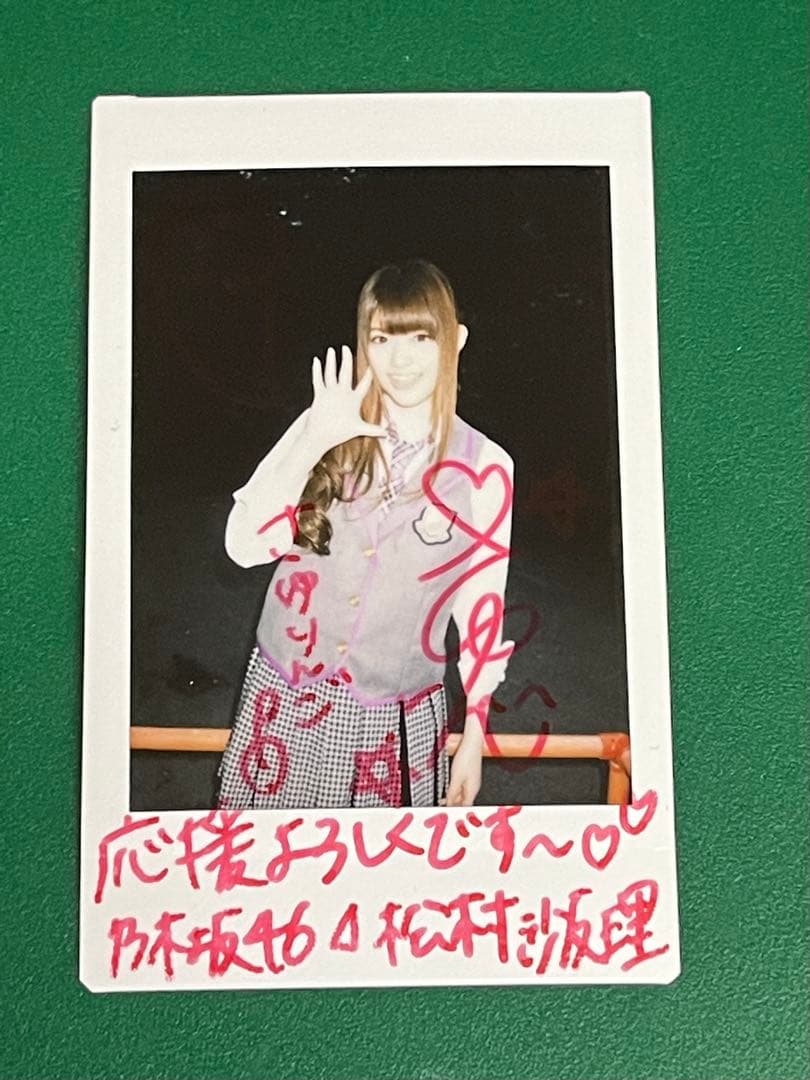 松村沙友理　直筆サイン入りチェキ、写真　抽プレ 当選通知書付き 乃木坂46