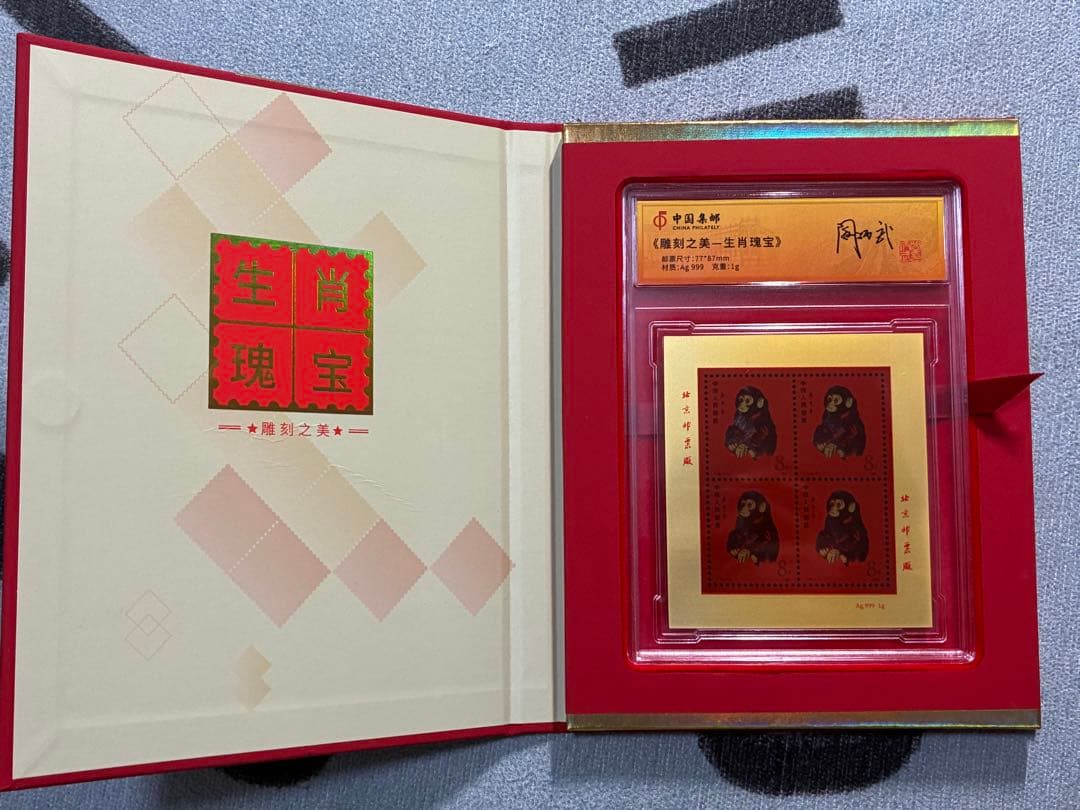 中国切手　中国集郵　CHINA POST記念発行　純銀製赤猿切手四枚田型記念切手
