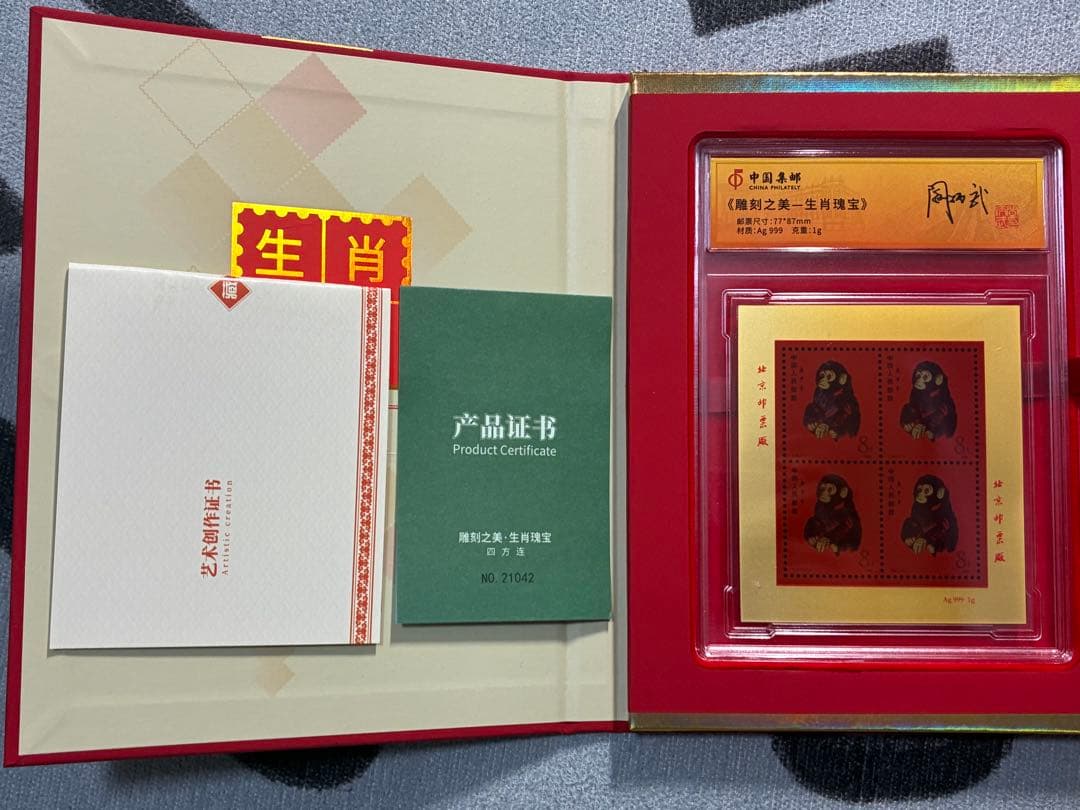 中国切手　中国集郵　CHINA POST記念発行　純銀製赤猿切手四枚田型記念切手