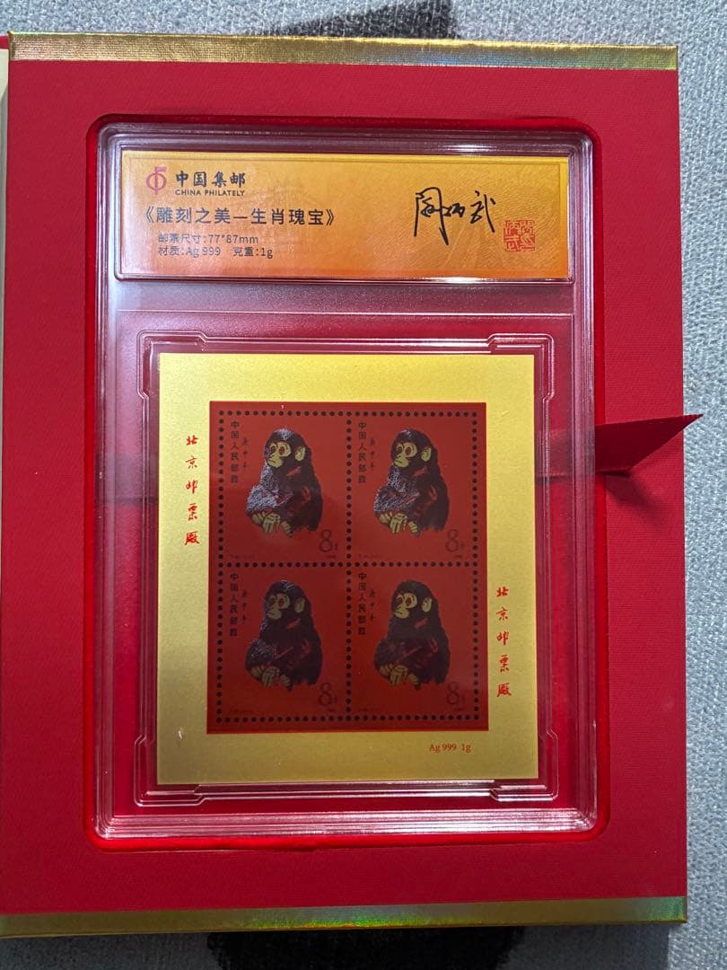 中国切手　中国集郵　CHINA POST記念発行　純銀製赤猿切手四枚田型記念切手