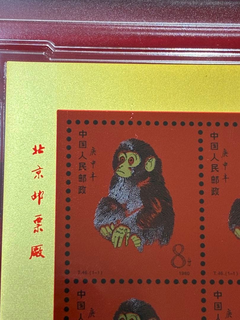 中国切手　中国集郵　CHINA POST記念発行　純銀製赤猿切手四枚田型記念切手