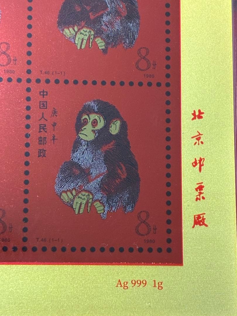 中国切手　中国集郵　CHINA POST記念発行　純銀製赤猿切手四枚田型記念切手