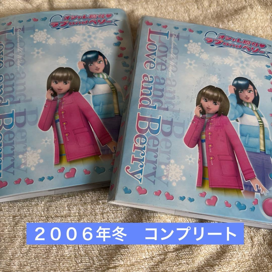 （最終値下げ）オシャレ魔女 ラブandベリー　2006冬 カード　フルコンプ