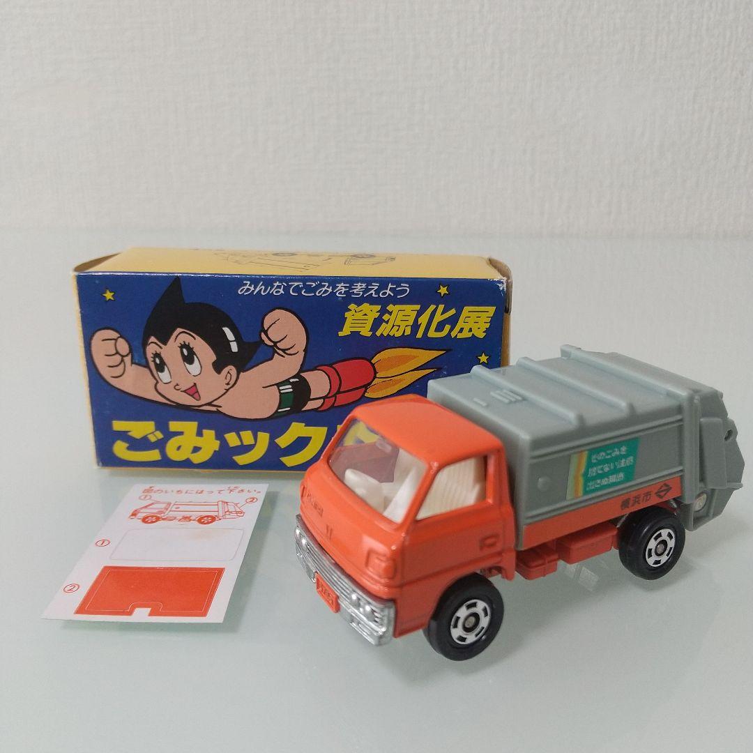 【希少！】トミカ 資源化展 ごみックランド 横浜市環境事業局