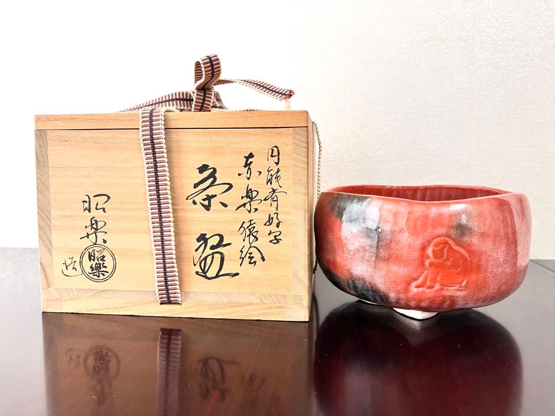 ウ*コ様 佐々木昭楽 造　円能斎好写　赤楽猿画茶碗　共布共箱付　茶道具