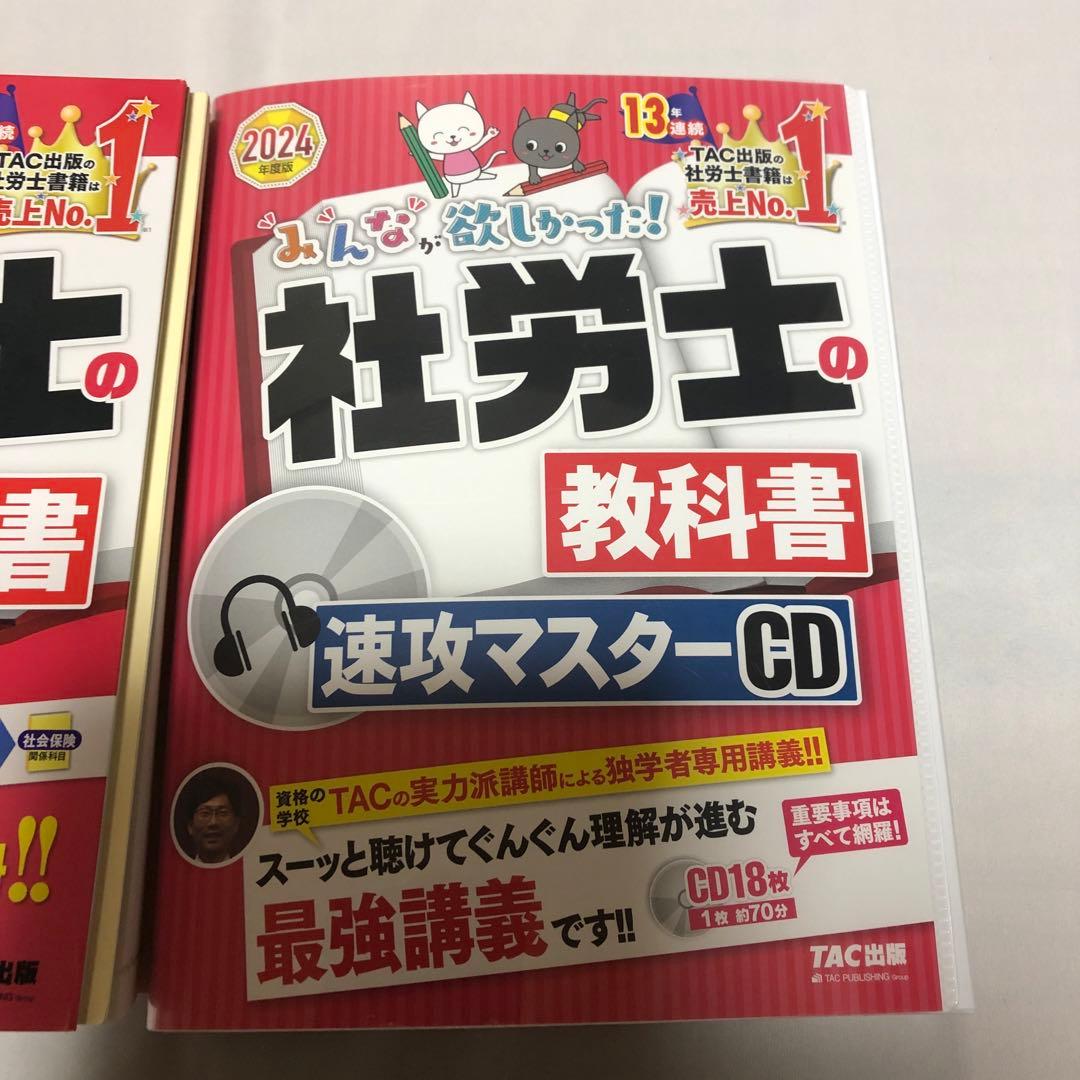 2024年度版みんなが欲しかった!社労士の教科書 速攻マスターCD、教科書セット