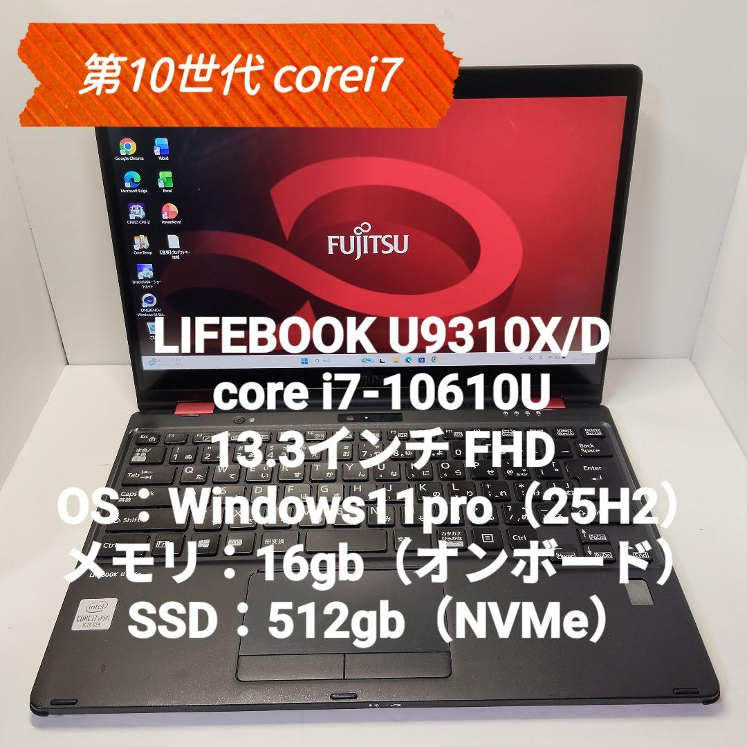 2in1PC 10世代i7 LIFEBOOK U9310X/D 16/512GB