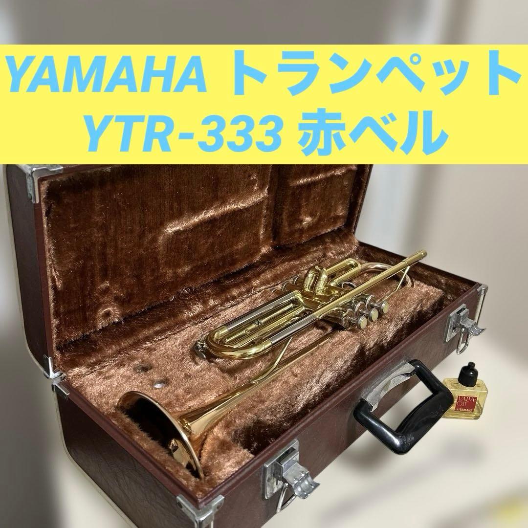 希少✨YAMAHA トランペット　YTR-333 赤ベル ハードケース付き 名機
