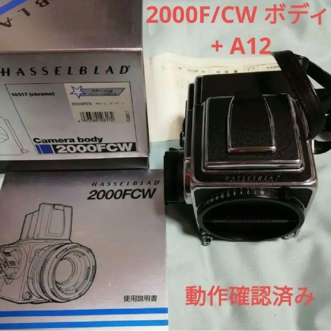 【メルカリ市最終値下！】 2000F/CW ボディ + フィルムマガジンA12