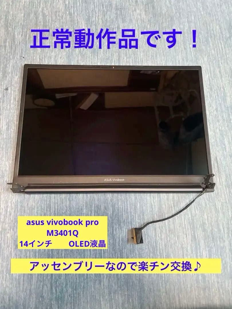 asus vivobook pro 14 M3401Q 液晶パネルアッセンブリー