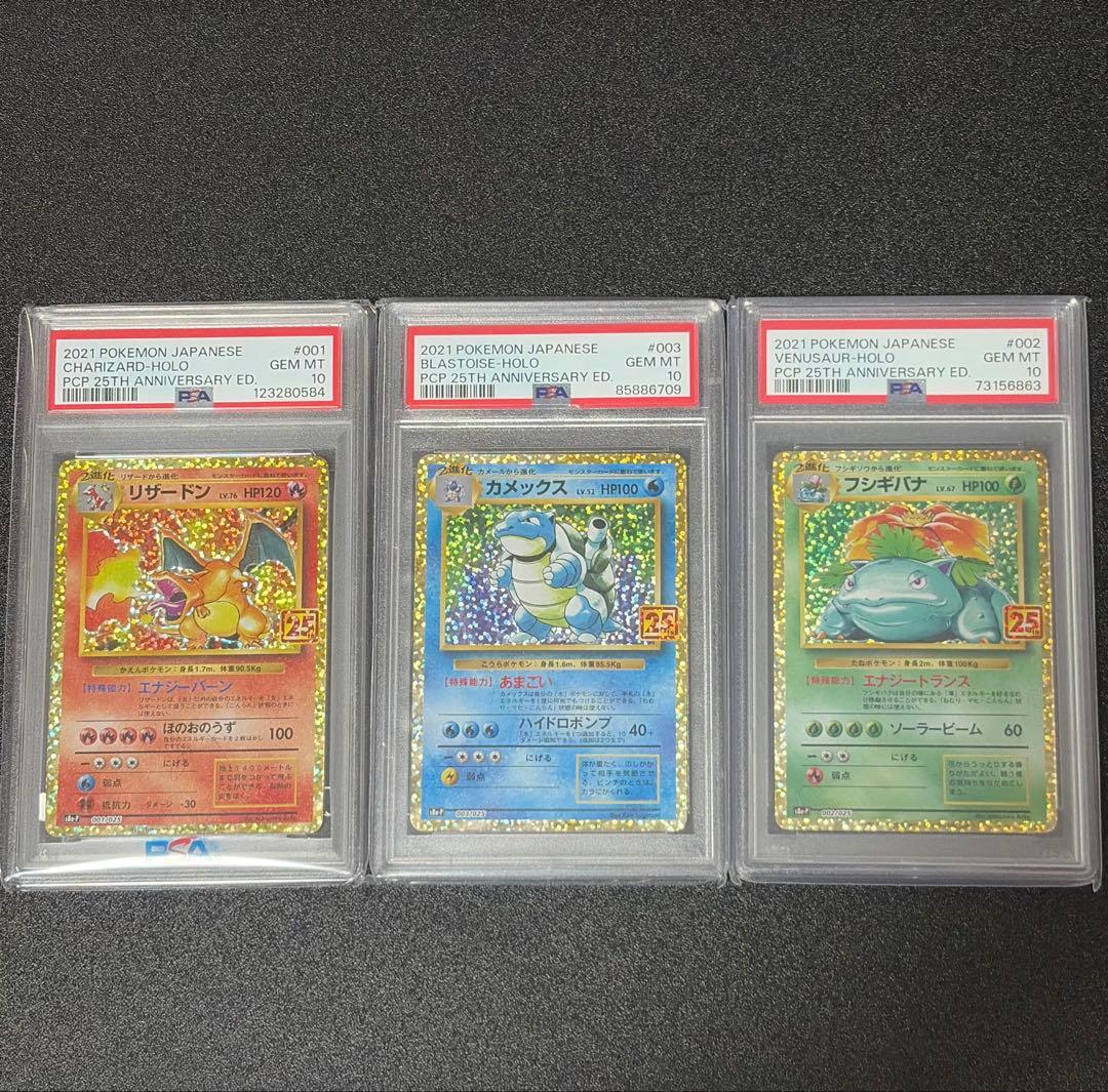 ポケモンカード 25th 御三家 PSA10 リザードン カメックス フジギバナ