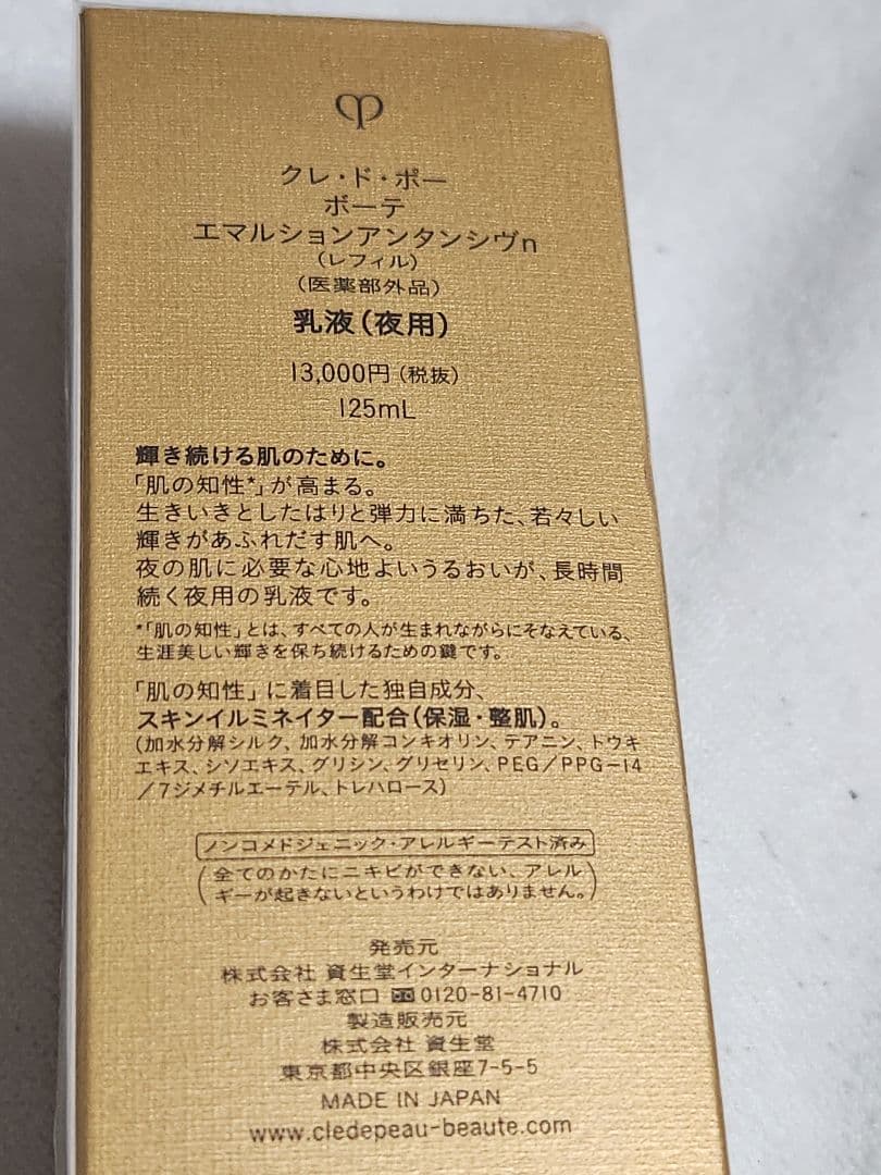 新品未使用 クレドポーボーテ エマルジョンアンタンシヴn レフィル 旧タイプ