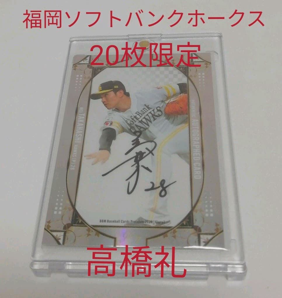 福岡ソフトバンクホークス 高橋礼 直筆サイン カード