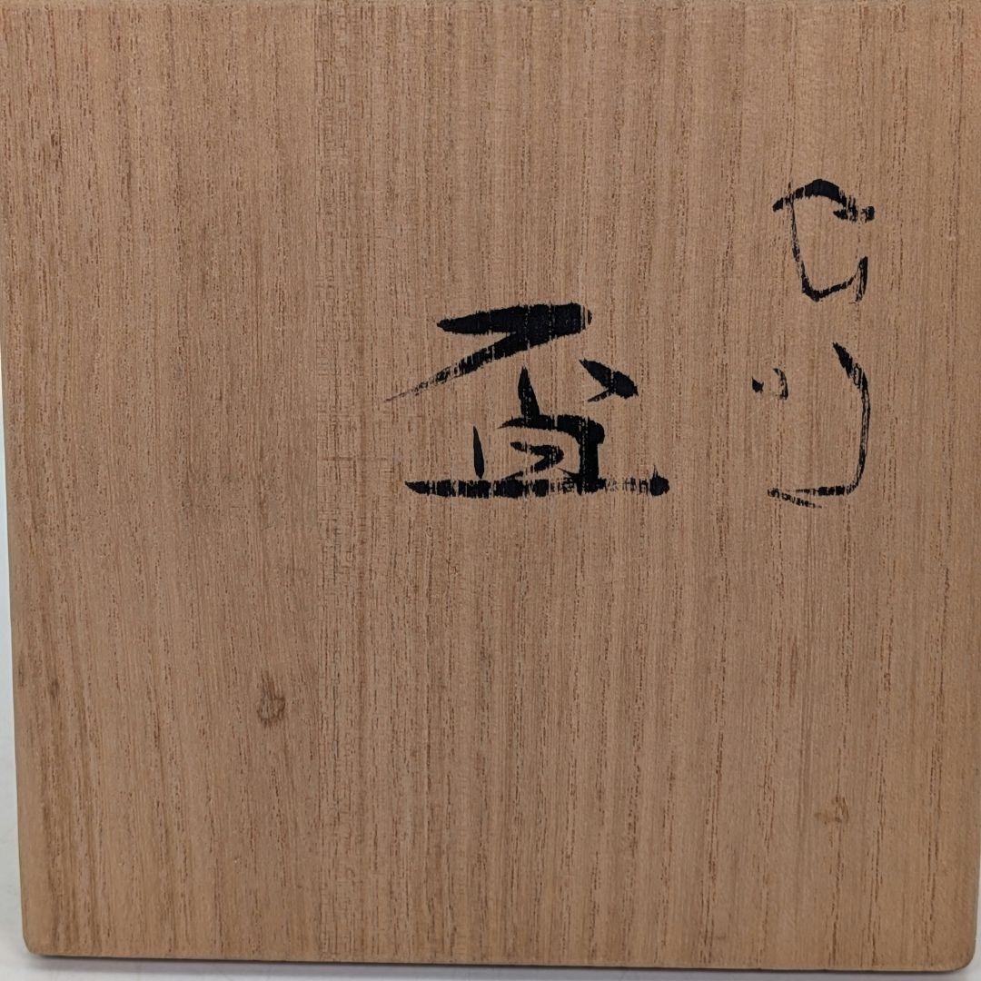 岡山県重要無形文化財 黒井千左 虫明焼 馬盃 共箱栞 ウマ 午年 酒器 酒盃