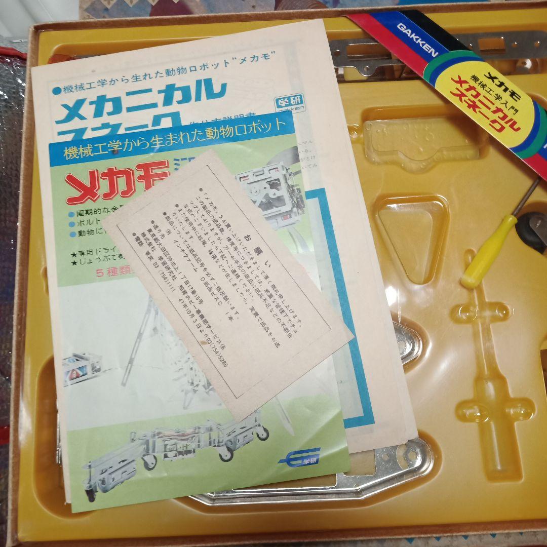 メカニカルスネーク　レトロ　学研