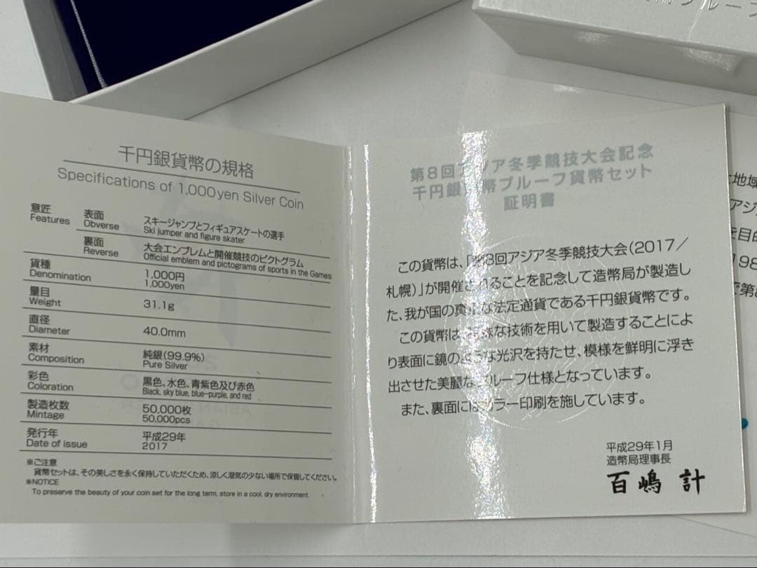 第8回アジア冬季競技大会 千円銀貨幣 プルーフ貨幣セット 純銀 量目:31.1g
