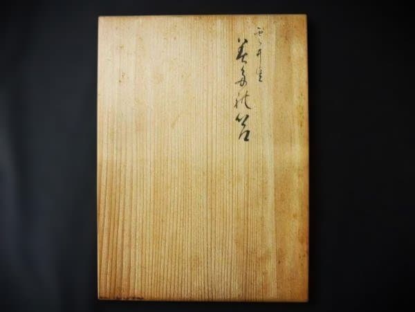 京漆器 平安 信氏 硯箱 書類入 煎茶道具入れ 天然木 本漆器