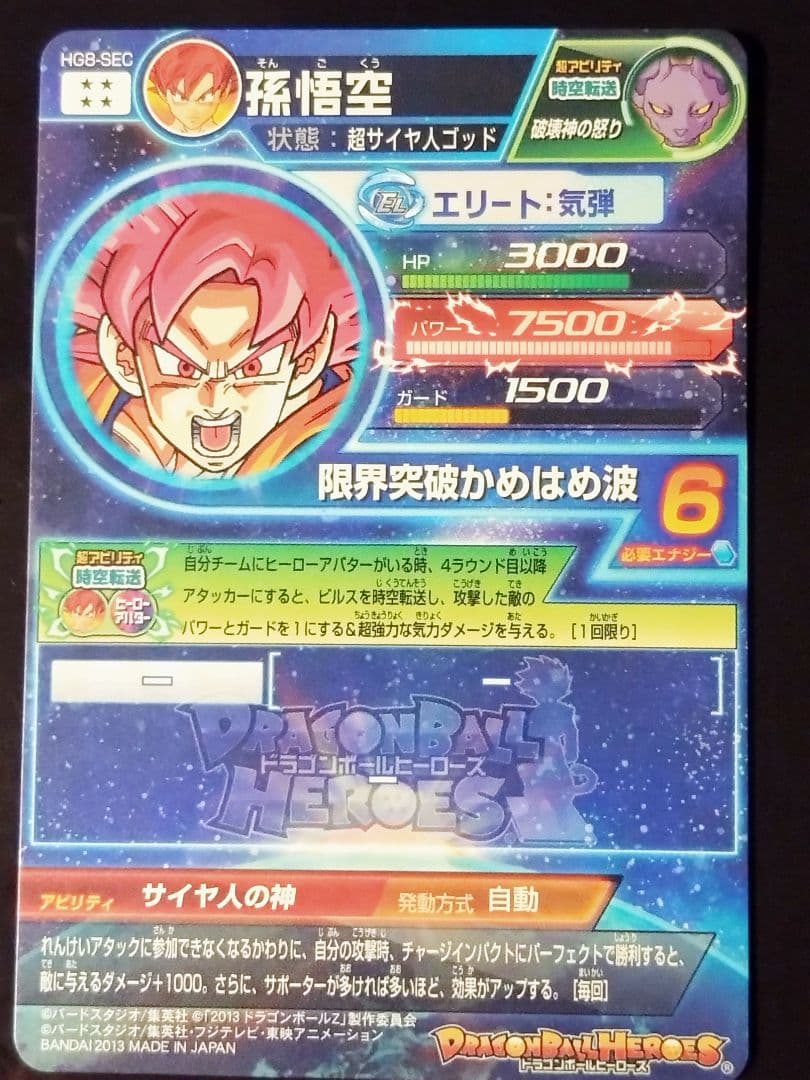 ドラゴンボールヒーローズ hg8-sec 孫悟空　美品
