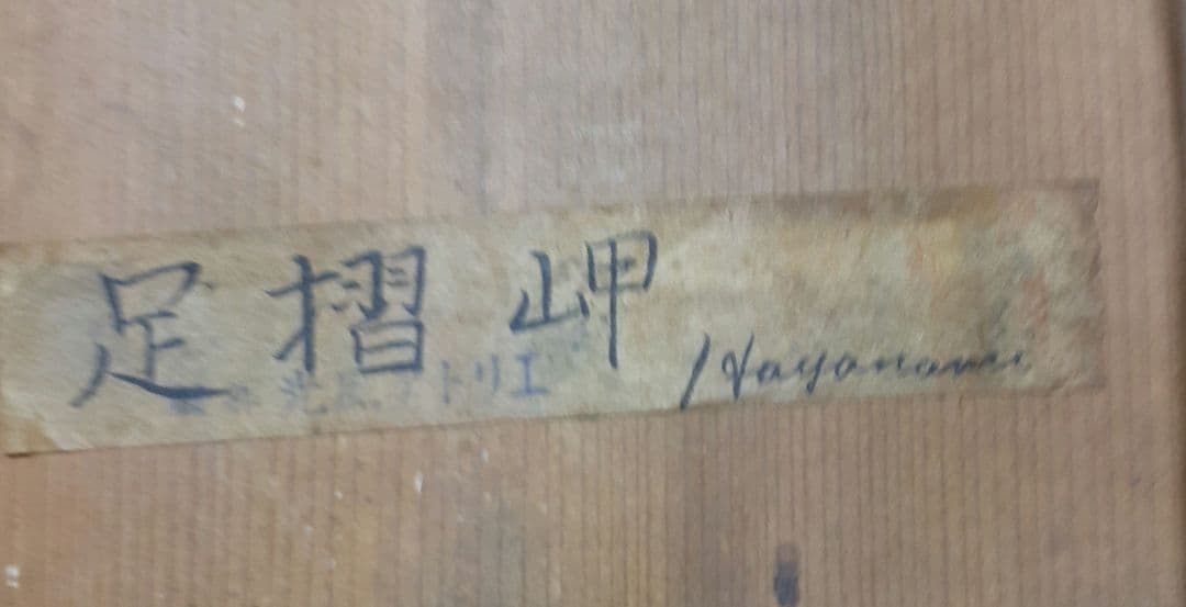 光風アトリエ製作　足摺岬　油彩