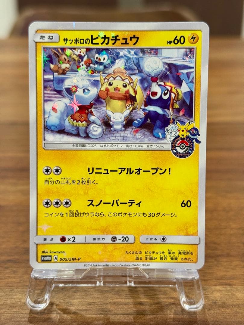 サッポロのピカチュウ PROMO 005/SM-P