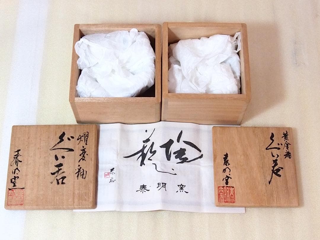 【未使用】有田焼 泰明窯 前田泰昭 燿変釉/黄金釉 ぐい呑 2客 猪口/盃 酒器