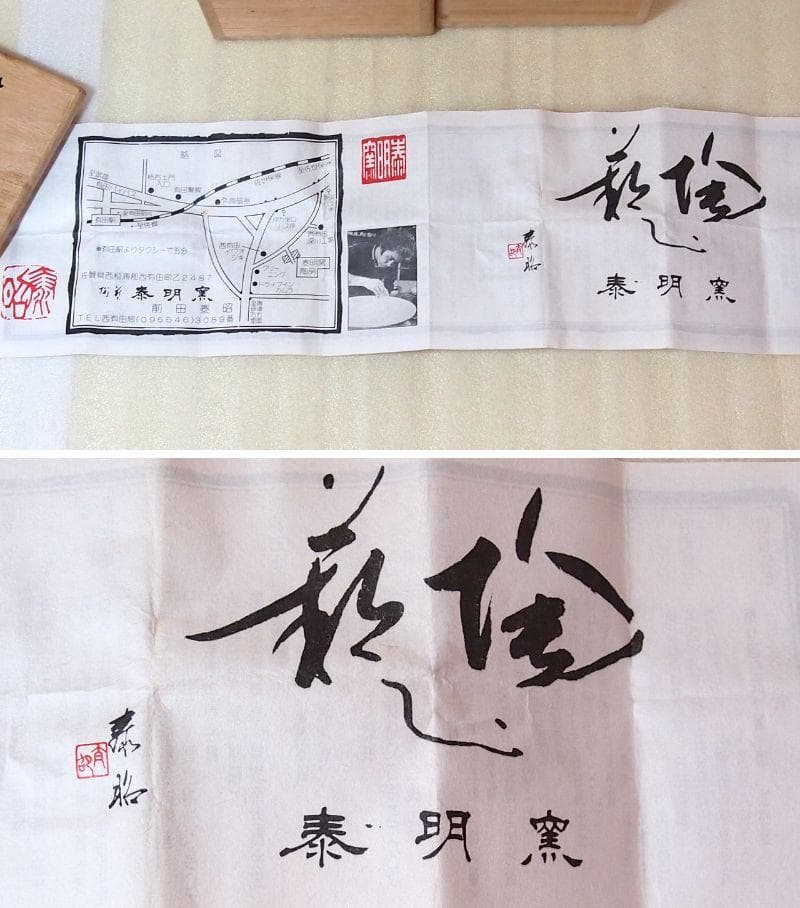 【未使用】有田焼 泰明窯 前田泰昭 燿変釉/黄金釉 ぐい呑 2客 猪口/盃 酒器