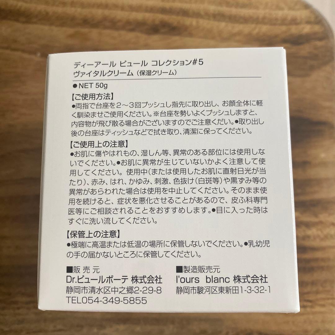 ドクターピュールボーテ　コレクション♯5 ヴァイタルクリーム（保湿クリーム）