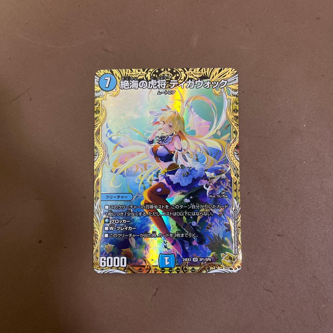 【メルカリ便】デュエマ 絶海の虎将 ティガウォック 金トレ
