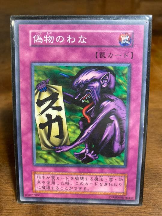 遊戯王 偽物のわな　初期