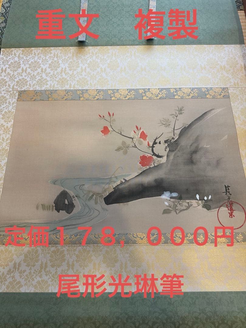 尾形光琳筆　重文　【躑躅之図　つつじの図　絹本工芸画】