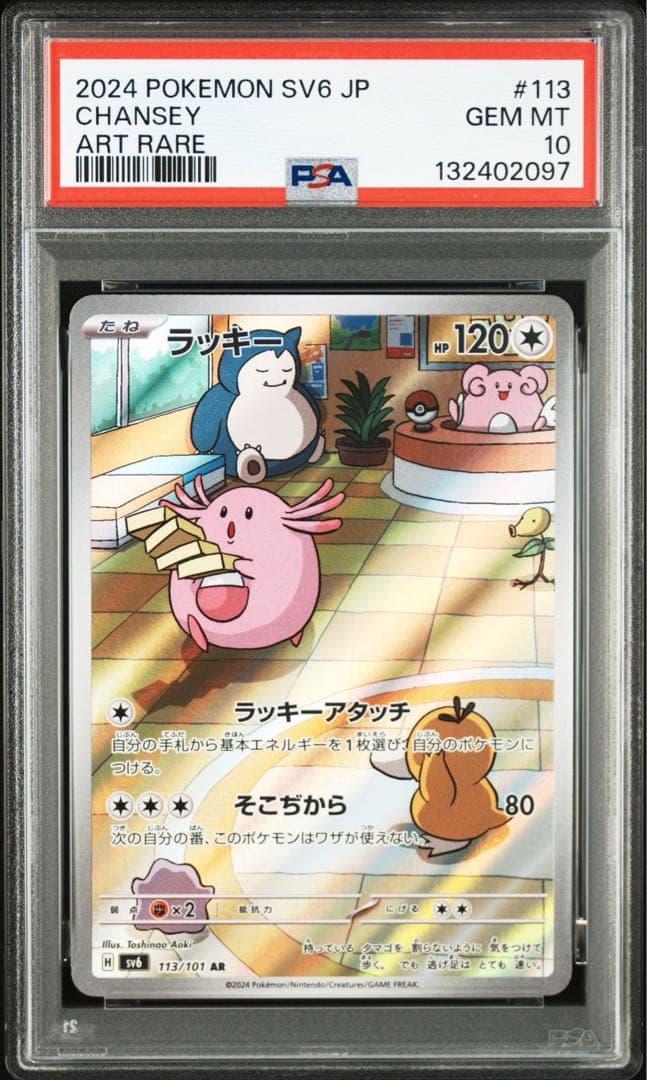 【PSA10】ポケモンカード　ラッキー　AR 4連番　変幻の仮面　カビゴン