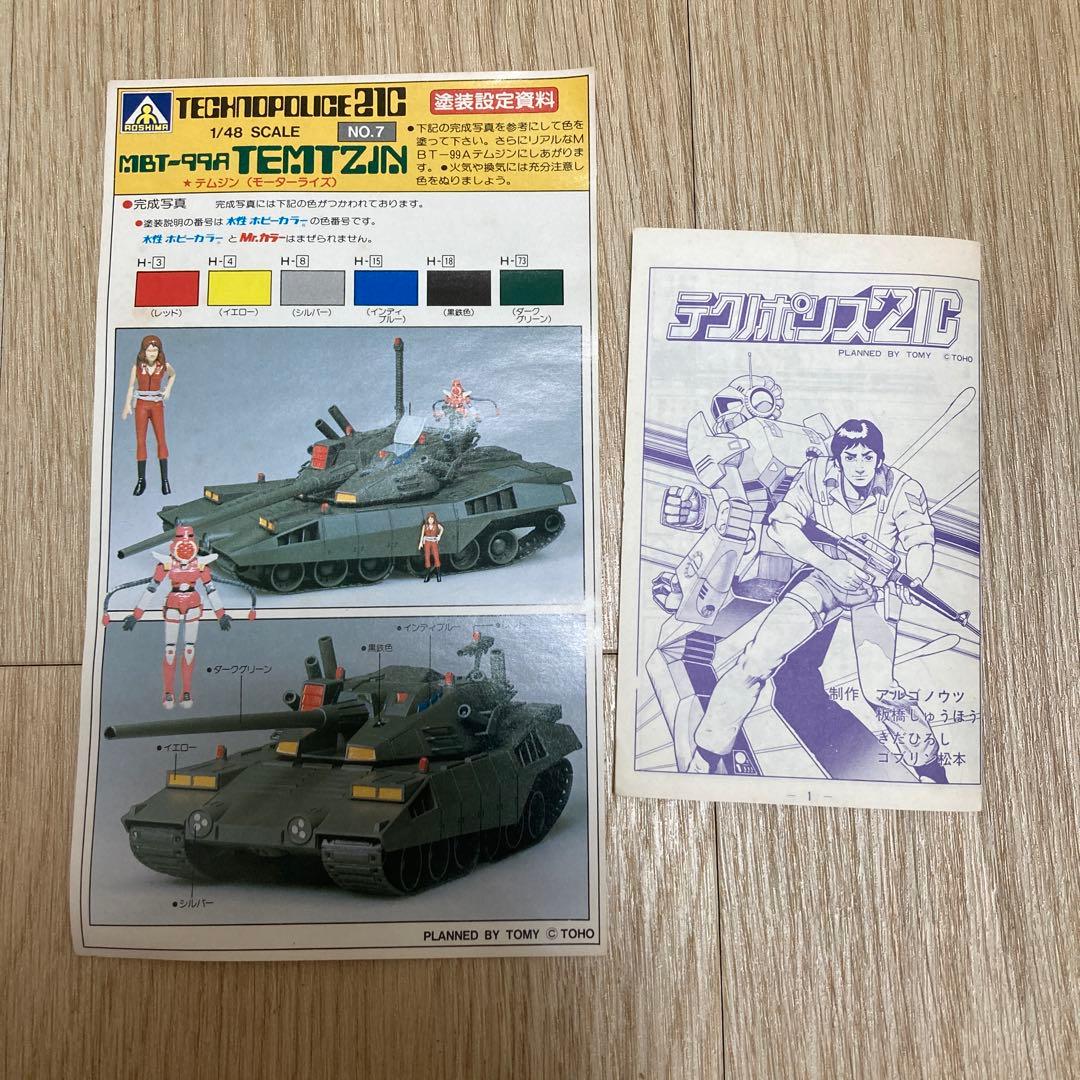 アオシマ テクノポリス MBT-99A テムジン 1/48
